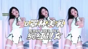 kbj-24110260 D罩杯美乳網紅正妹