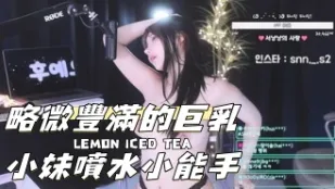 kbj-24110645 略微豐滿的巨乳小妹噴水小能手
