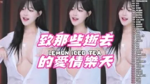 kbj-24091818 致那些逝去的愛情樂天