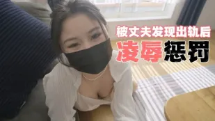 被丈夫發現出軌後凌辱懲罰