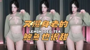 kbj-24110251 又濕身老的鮑魚也很甜