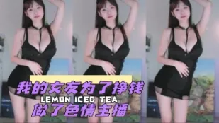 kbj-24042421 我的女友為了賺錢做了色情主播