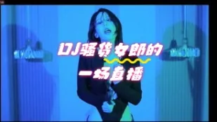 kbj-24052249 DJ騷貨女郎的一場直播