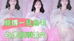 kbj-24100886 難得一見無毛白虎饅頭美穴