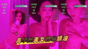kbj-24101048 高學歷美女體驗精油