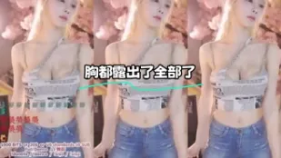 kbj-24022401 胸都露出了全部了