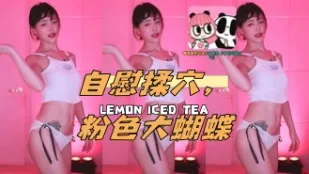 kbj-24112093 自慰揉穴 粉色大蝴蝶