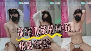 kbj-24072055 欲罷不能的極致快感體驗