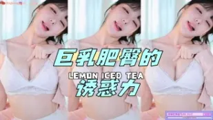 kbj-24070603 巨乳肥臀的誘惑力