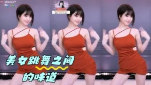 kbj-24042426 美女跳舞之間的味道