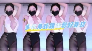 kbj-24080309 多視角蜂腰翹臀好身材