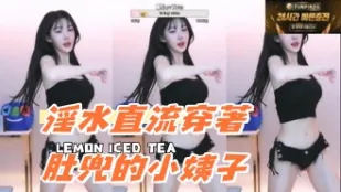 kbj-24080337 淫水直流穿著肚兜的小姨子