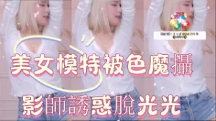 kbj-24122151 美女模特兒被色魔攝影師誘惑脫光光