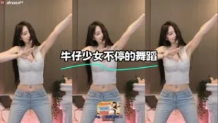kbj-24021544 牛仔SN不停的舞蹈