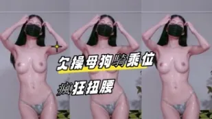 kbj-24080845 欠操母狗騎乘位瘋狂扭腰