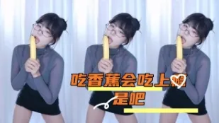 kbj-24091861 吃香蕉會吃上癮是吧