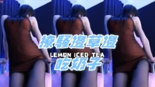 kbj-24111217 撩騷邊草邊吃奶子