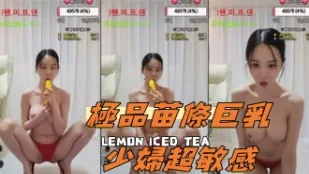 kbj-24091046 極品苗條巨乳少婦超敏感