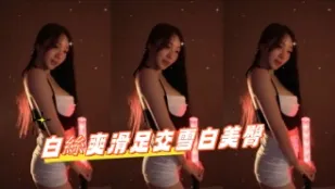 kbj-24102134 白絲爽滑足交雪白美臀
