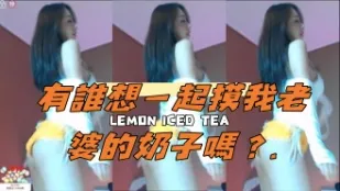 kbj-24111449 有誰想一起摸我老婆的奶子嗎
