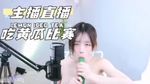 kbj-24072338 主播直播吃黃瓜比賽
