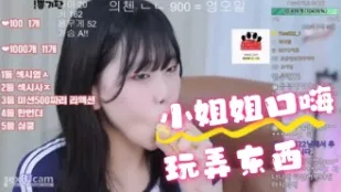 kbj-24070129 小姐姐口嗨玩弄東西