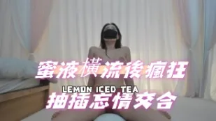 kbj-24072031 蜜液橫流後瘋狂抽插忘情交合