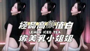 kbj-24112817 極品高顏值白嫩美乳小姐姐