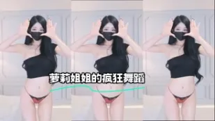 kbj-23062541 蘿莉姐姐的瘋狂舞蹈