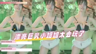 kbj-24080301 漂亮巨乳小姐姐太會玩了