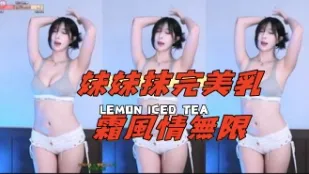 kbj-24110956 妹妹抹完美乳霜風情無限