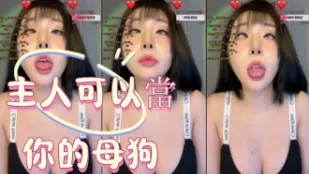 kbj-25010683 主人可以當你的母狗