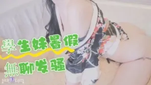 kbj-24061759 學生妹暑假無聊發騷