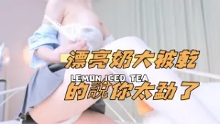 kbj-24110928 漂亮奶大被幹的說你太勐了
