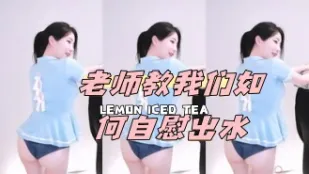 kbj-24072307 老師教我們如何自慰出水