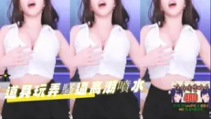 kbj-24091059 道具玩弄騷逼高潮噴水