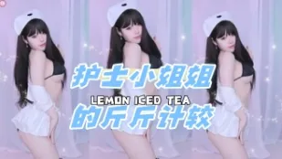 kbj-24080813 護士小姐姐的斤斤計較