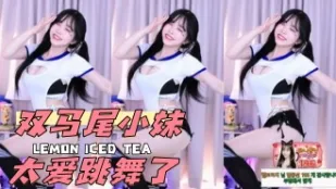kbj-24050442 雙馬尾小妹太愛跳舞了
