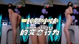 kbj-24033043 長腿小妹的變態行為