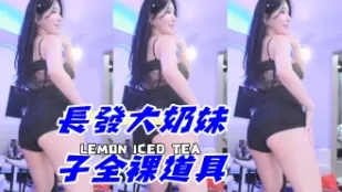 kbj-24092662 長髮大奶女孩全裸道具
