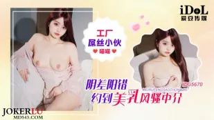 IDG5670 工廠屌絲小夥陰差陽錯約到美乳風騷中介 喵喵