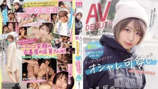 MIFD-147 新人20歲 店名不詳，不過在高圓寺一家小服裝店打工。有點胖乎乎的，但時尚可愛的短髮二手服裝店女孩AV DEBUT！！鶇真琴