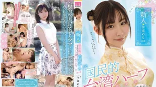 MIFD-156 你好，新晉前國民台灣混血美女 AV 出道！！伊藤梅魯