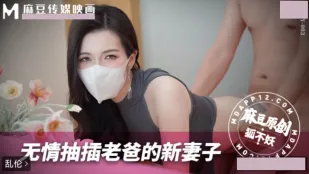 無情抽插老爸的新妻子 狐不妖