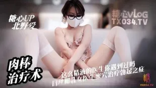 心理醫生肉棒治療術這麽親力親為的醫生你見過嗎 北野愛
