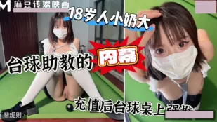 上頭沖一萬台球桌上強上台球廳頭牌助教