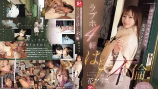 【無碼/去除馬賽克】SONE-805 愛麗絲（23歲），一個有金錢、時間和性慾的年輕妻子，在4家情趣酒店有外遇 花愛麗絲