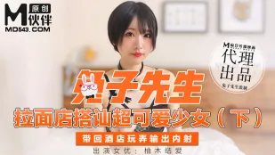 拉麵店搭訕超可愛少女 下