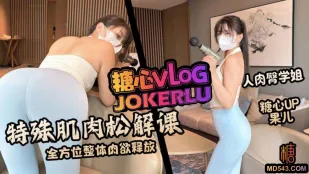 特殊肌肉松解課 全方位整體肉欲釋放 果兒