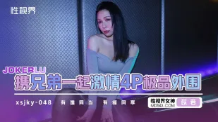 XSJKY048 和兄弟一起激情4P極品外圍 苡若